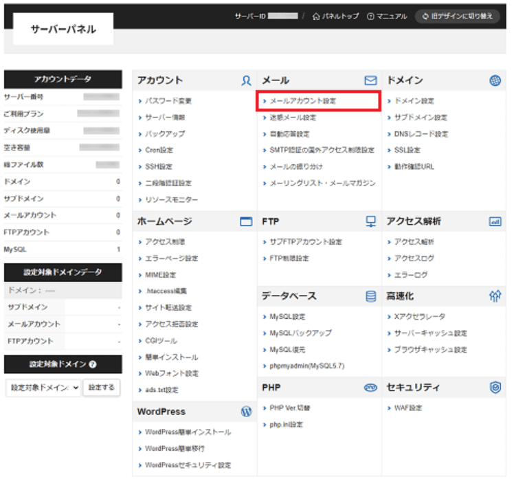 メールアカウントを設定