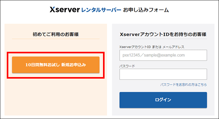 エックスサーバー お申込みフォーム にアクセスして、左側の10日間無料お試し 新規お申込みを選択