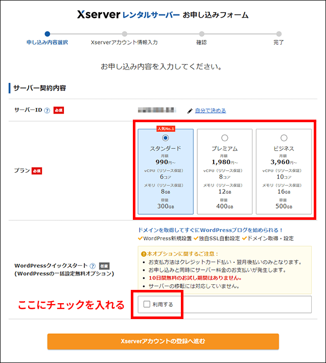 WordPressクイックスタートを「利用する」にチェック