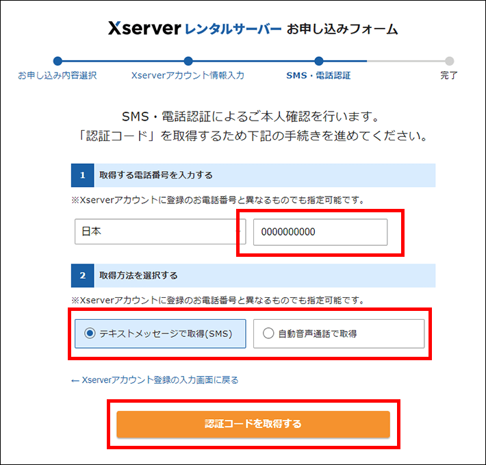 本人確認用の電話番号を入力する