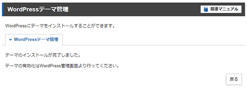 「テーマのインストールが完了しました」が表示される