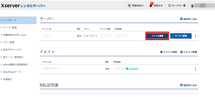 ファイル管理をクリックし、ファイルマネージャにログインする