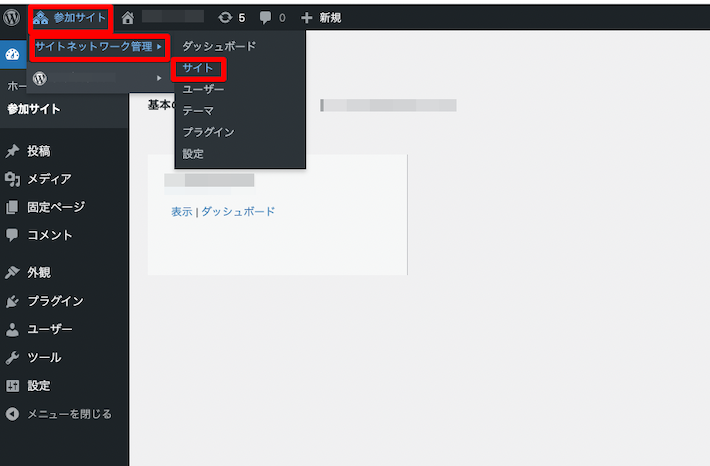 画面左上「参加サイト」→「サイトネットワーク管理」→「サイト」をクリック