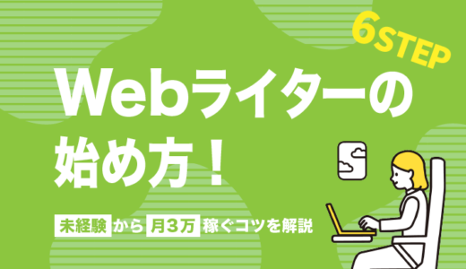 Webライターの始め方6STEP！未経験から月3万稼ぐコツを解説