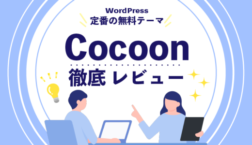無料WordPressテーマ「Cocoon」を解説！【ダウンロード方法・使い方・設定】