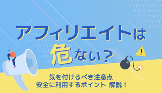 アフィリエイトは危ない？初心者が安全に利用するためのポイント5つ解説