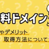 独自ドメインを無料で取得するには？