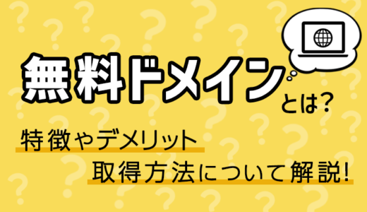 【初心者向け】独自ドメインを無料で取得する方法！おすすめサービスやデメリットも