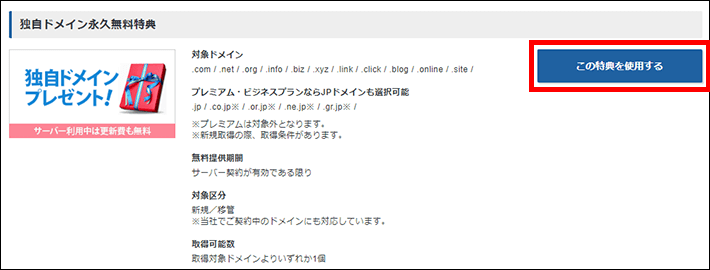 「この特典を利用する」