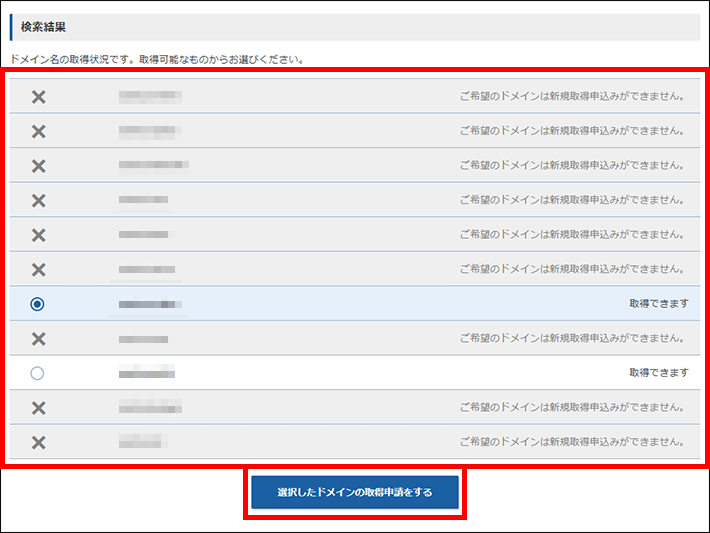 「選択したドメインの取得申請する」