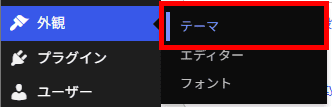 「外観」→「テーマ」