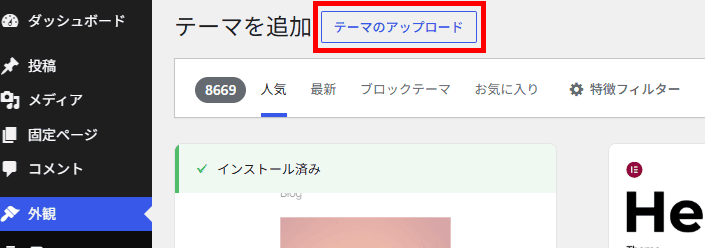 テーマのアップロードをクリック