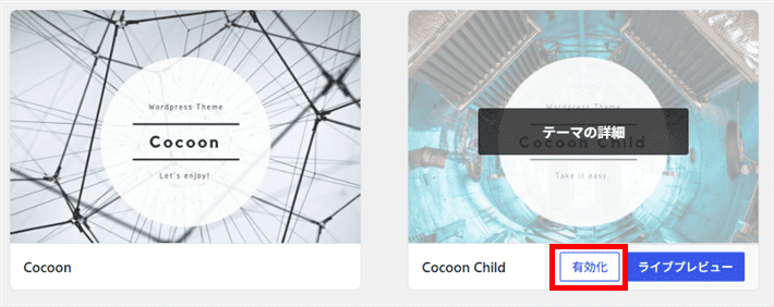 「Cocoon Child(子テーマ)」を有効化