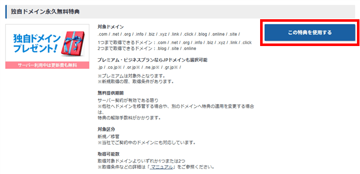 独自ドメイン永久無料特典の「この特典を利用する」をクリック