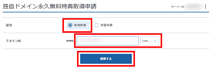 取得したいドメイン名を入力して「検索する」をクリック