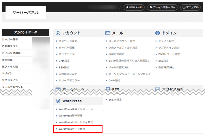 サーバーパネルへログインし、「WordPressテーマ管理」をクリックします。