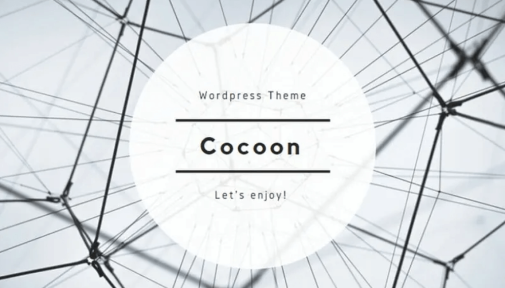 無料WordPressテーマ『Cocoon』
