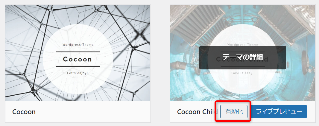 Cocoon Childを有効化