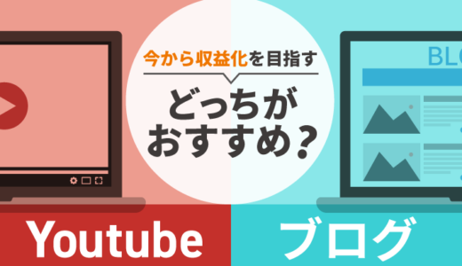 YouTubeとブログ いまから収益化を目指すならどっちがおすすめ？