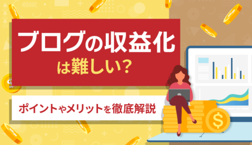 【実態】ブログの収益化は難しい？ 挑戦するメリットと稼ぐコツ5つを解説