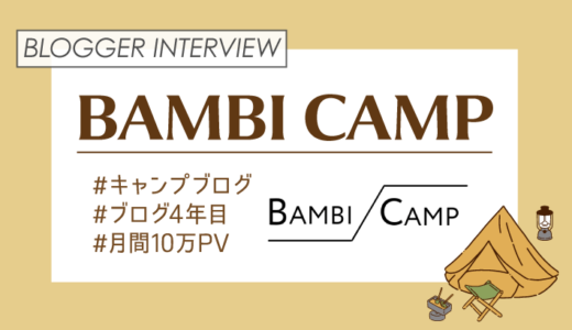 【キャンプブログ】『BAMBI CAMP』さんにインタビュー！【ブロガーインタビュー】