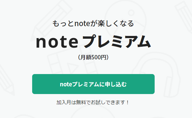 note プレミアム会員