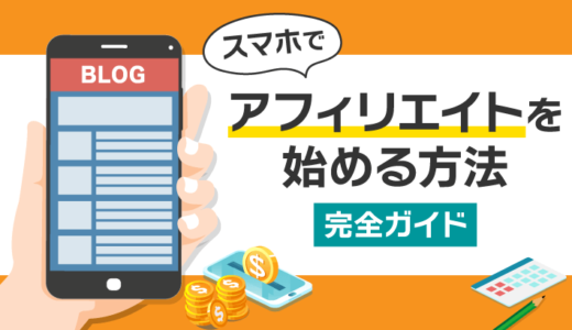 【完全ガイド】スマホでアフィリエイトを始める方法を徹底解説