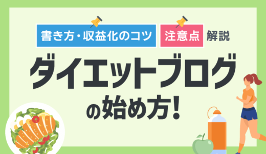 ダイエットブログの始め方！書き方・収益化のコツや注意点を解説