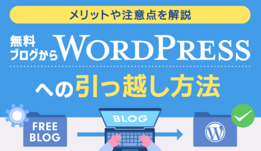 無料ブログからWordPressへの引っ越し方法！メリットや注意点を解説