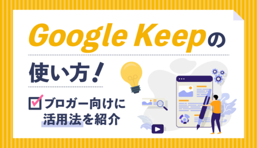 Google Keepの使い方！ブロガー向け活用法を紹介