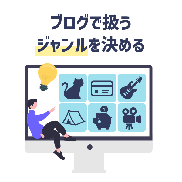 ブログで扱うジャンルを決める
