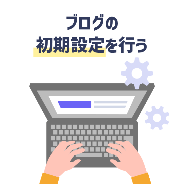 ブログの初期設定を行う