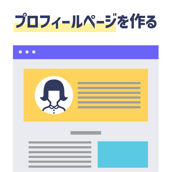 プロフィールページを作る