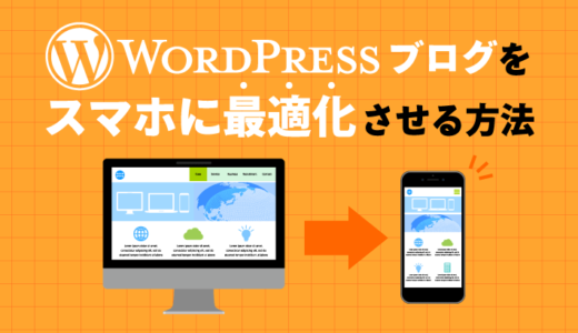 【必須】WordPressブログのスマホ最適化！メリットやレスポンシブ化の設定方法を解説