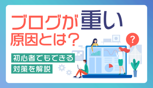 WordPressブログが重い原因とは？初心者でもできる対策を解説