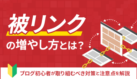 被リンクの増やし方とは？ブログ初心者が取り組むべき対策と注意点を解説！