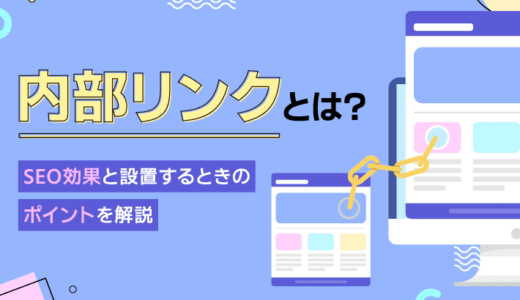 内部リンクとは？SEO効果と設置するときのポイントを解説