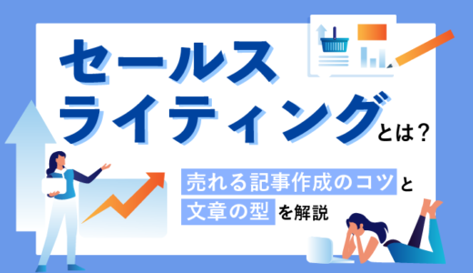 セールスライティングとは？売れる記事作成のコツと文章の型を解説