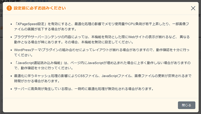 画像:XPageSpeed設定利用に関する注意事項