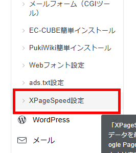 画像:サーバーパネルの「XPageSpeed設定」メニューをクリック