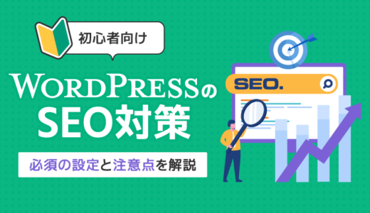 【初心者向け】WordPressのSEO対策に必須の設定と注意点