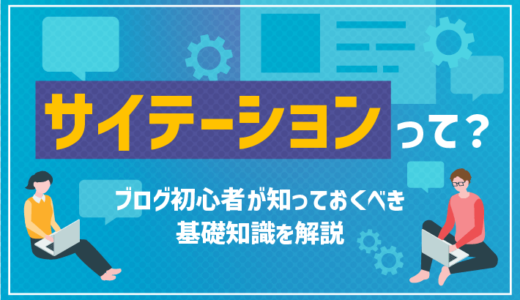 サイテーションって？ブログ初心者が知っておくべき基礎知識を解説