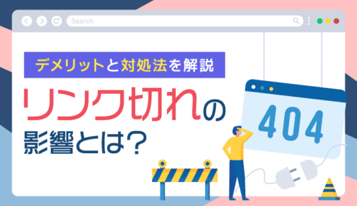 リンク切れがブログに与える影響とは？デメリットと対処法を解説