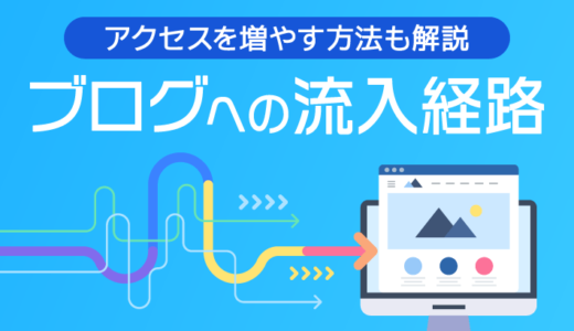 ブログへの流入経路とは？種類ごとにアクセスを増やす方法も解説