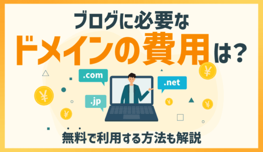 ブログに必要なドメインの費用は？無料で利用する方法も解説