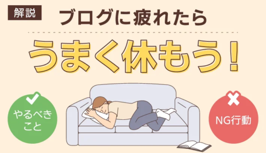 ブログに疲れたらうまく休もう！「やるべきこと」と「NG行動」を解説