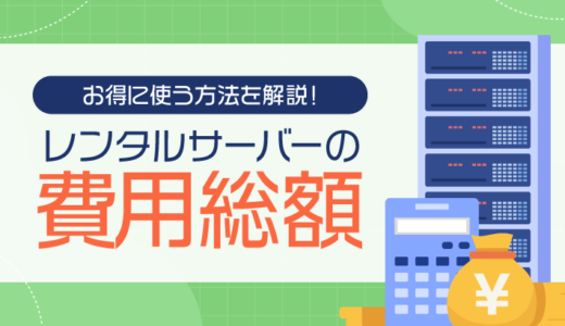 【総額が大事】レンタルサーバーの費用やお得に使う方法を解説！