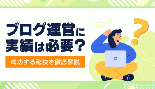 ブログ運営に実績は必要？実績不足でも成功する秘訣を徹底解説