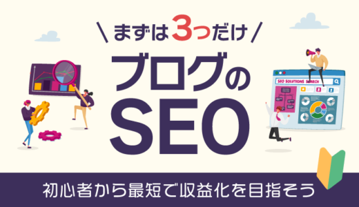 【初心者必見】ブログのSEOは3つだけ！最短で収益化を目指そう