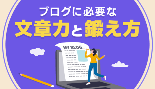 ブログに必要な文章力とは？3つのレベル別に鍛え方を徹底解説